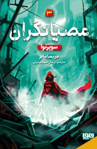 عصیانگران 3/سوپرنوا