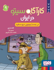 کارآگاه سیتو در ایران ۹/ در جست‌وجوی دیو سفید