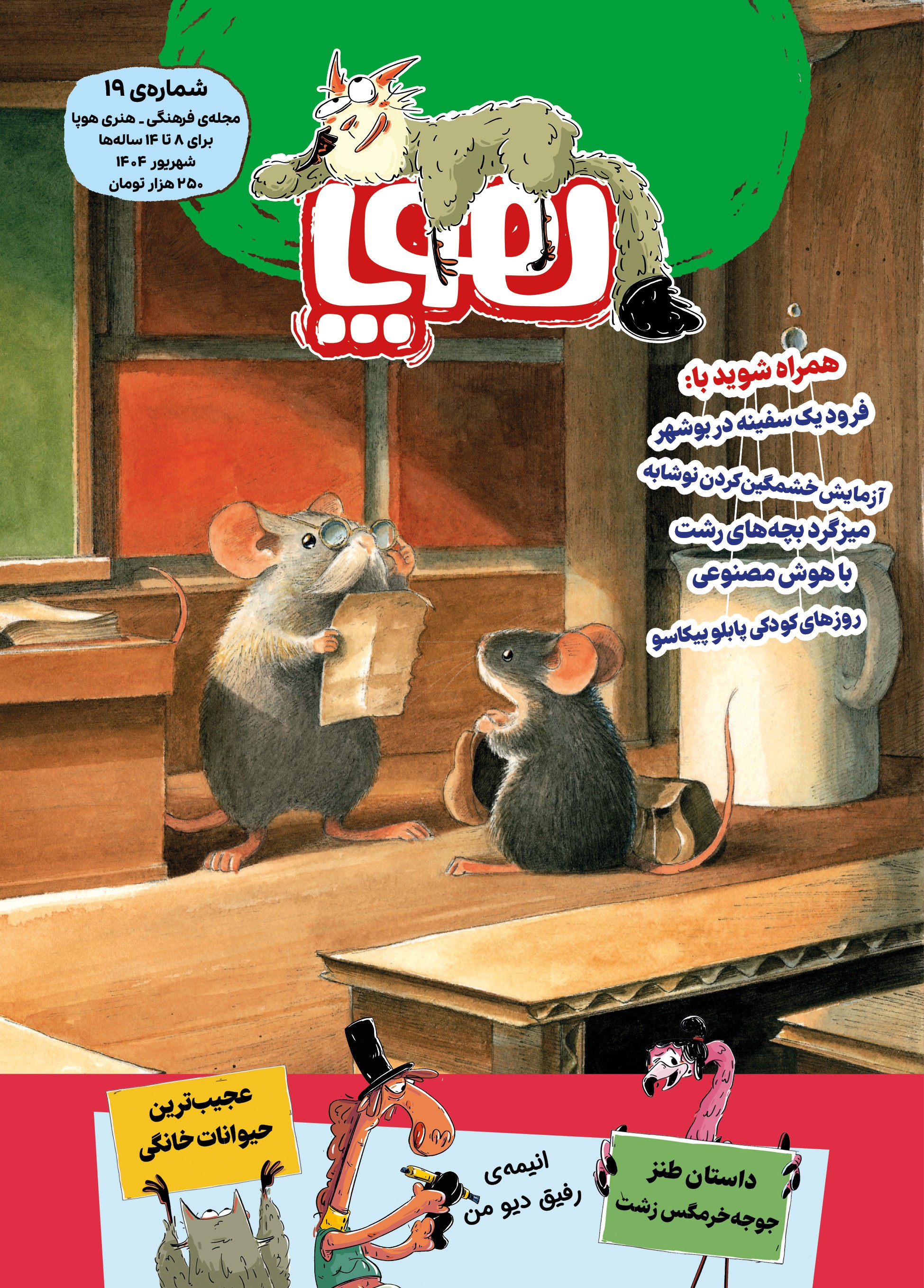 مجله‌ی هوپا/ شماره 19