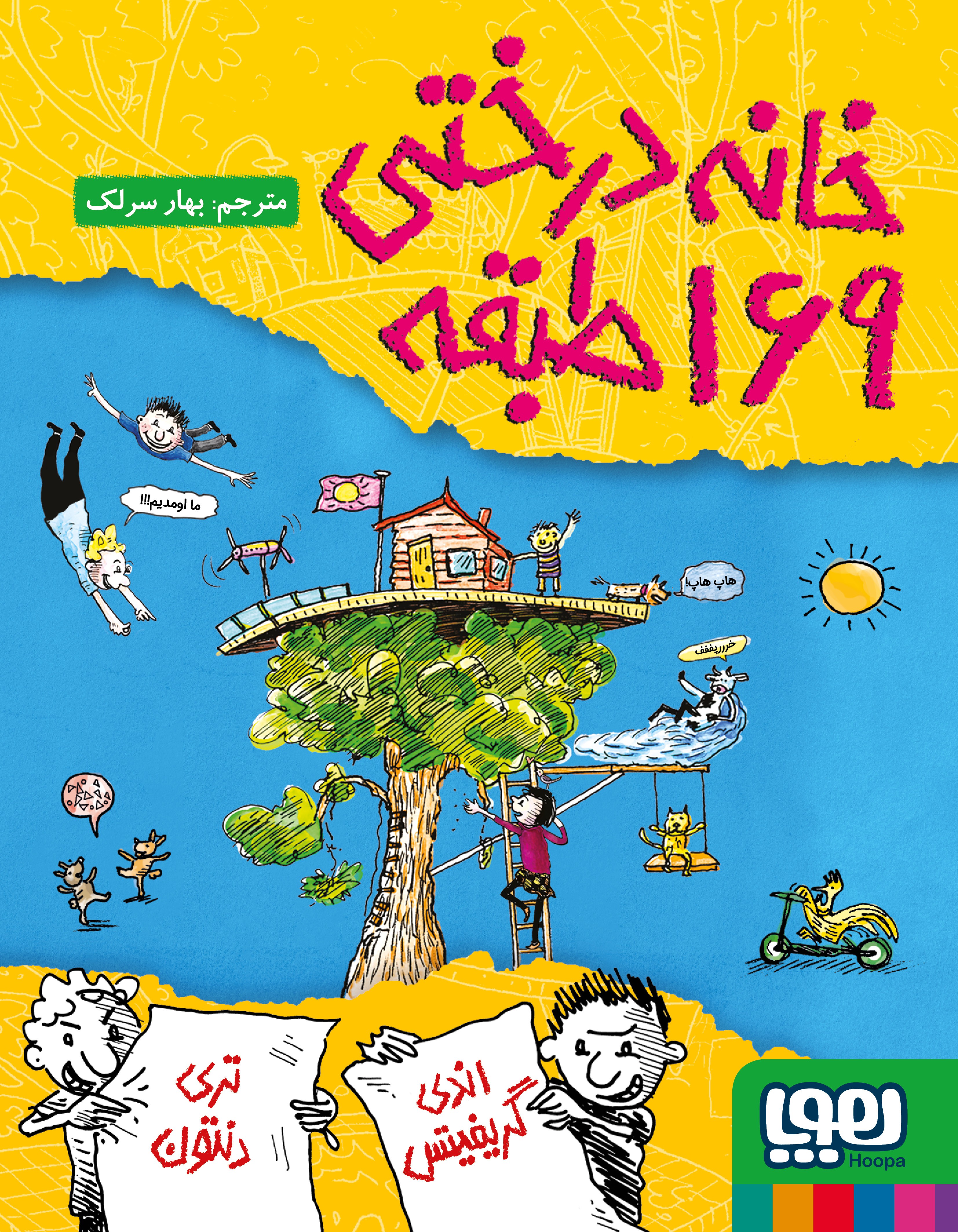 داستان‌های خانه‌درختی 13/ خانه‌درختی 169طبقه