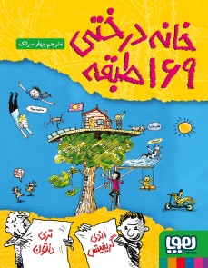 داستان‌های خانه‌درختی 13/ خانه‌درختی 169طبقه