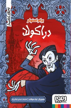 ترس‌های کلاسیک/ دراکولا