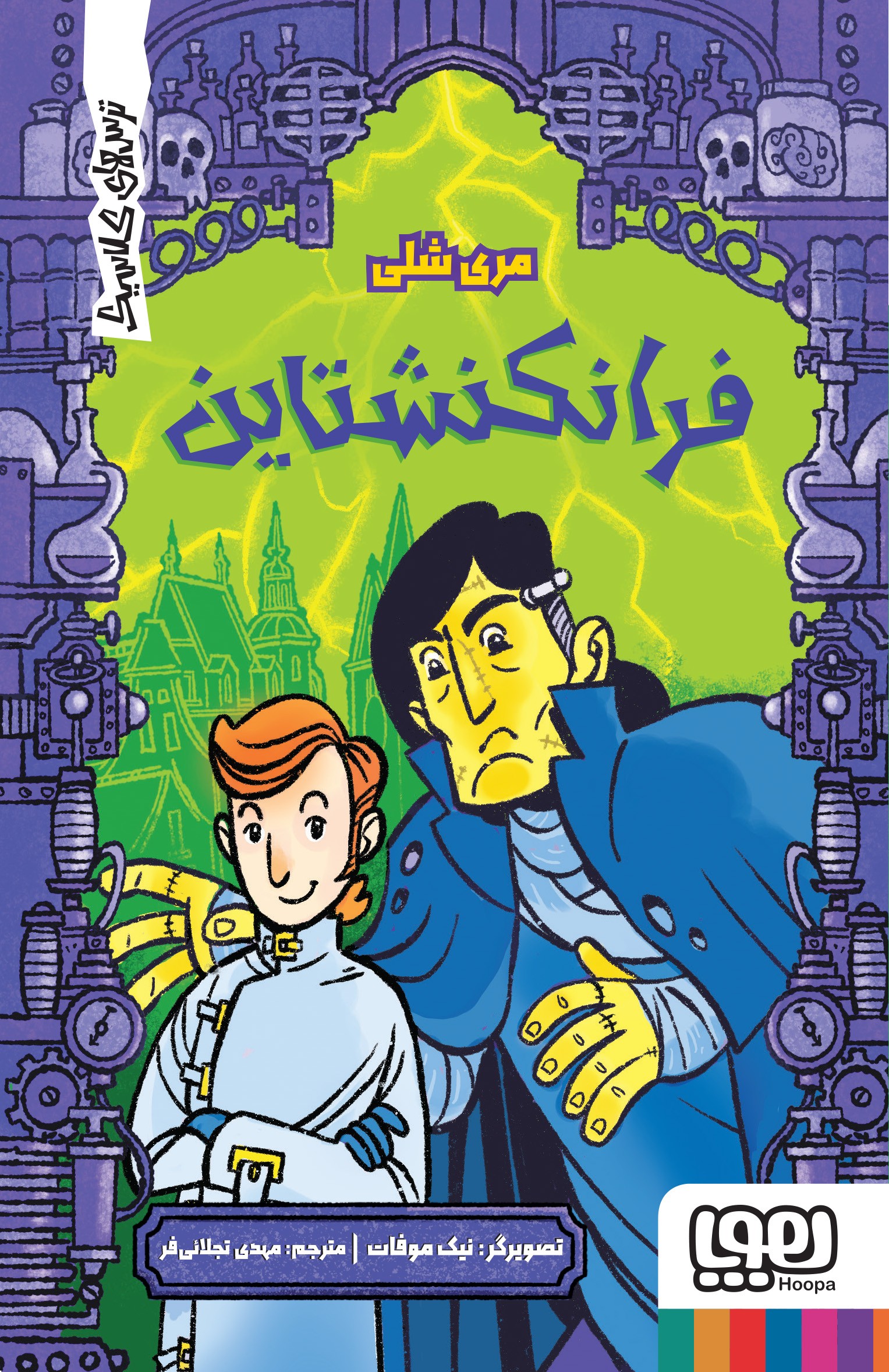 ترس‌های کلاسیک/ فرانکنشتاین