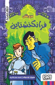 ترس‌های کلاسیک/ فرانکنشتاین