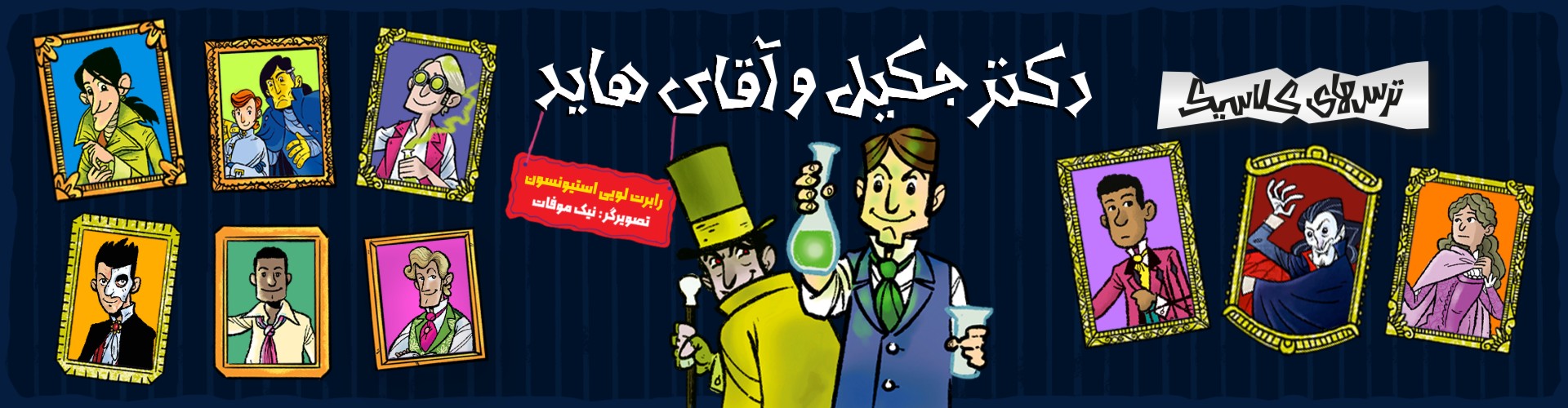 ترس‌های کلاسیک/ دکتر جکیل و آقای هاید