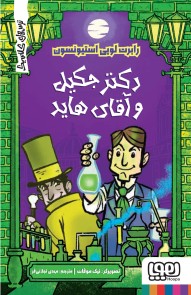 ترس‌های کلاسیک/ دکتر جکیل و آقای هاید