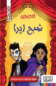 ترس‌های کلاسیک/ شبح اپرا