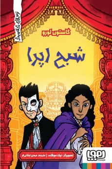 ترس‌های کلاسیک/ شبح اپرا