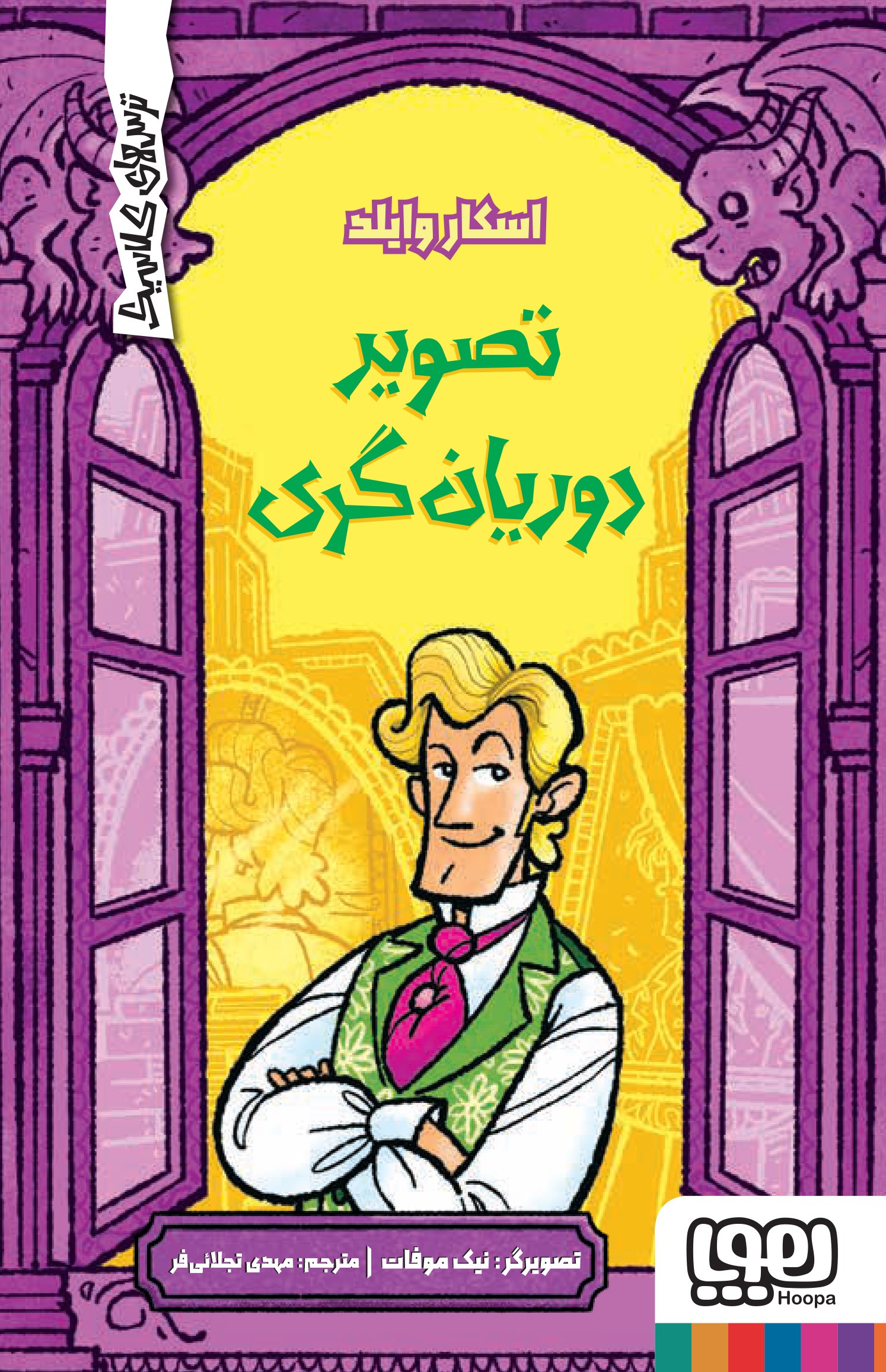 ترس‌های کلاسیک/ تصویر دوریان گری