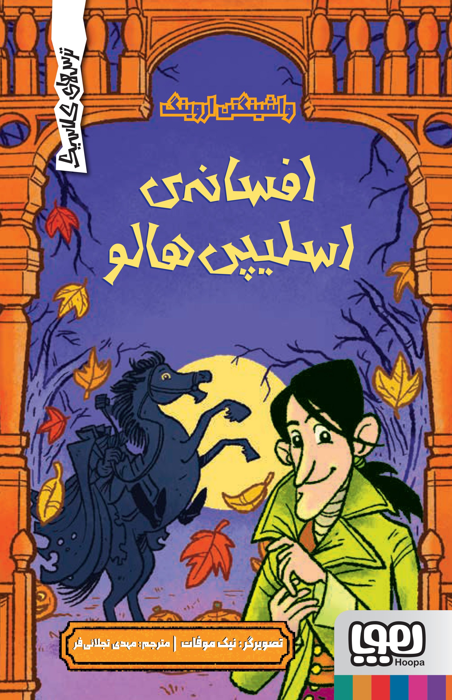 ترس‌های کلاسیک/ افسانه‌ی اسلیپی‌هالو