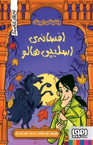 ترس‌های کلاسیک/ افسانه‌ی اسلیپی‌هالو