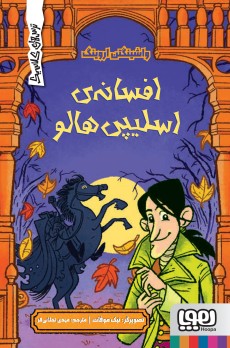 ترس‌های کلاسیک/ افسانه‌ی اسلیپی‌هالو