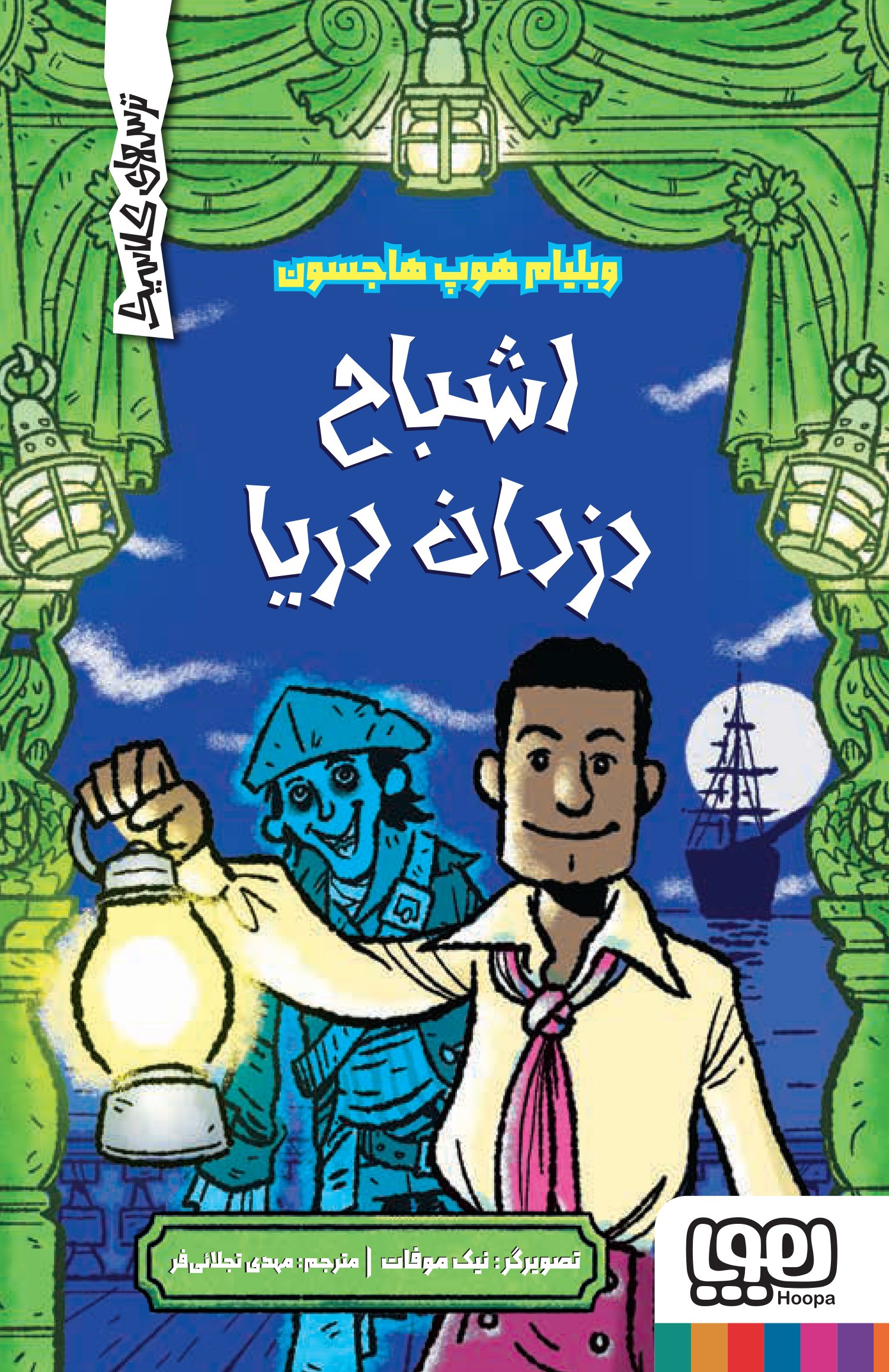 ترس‌های کلاسیک/ اشباح دزدان دریا