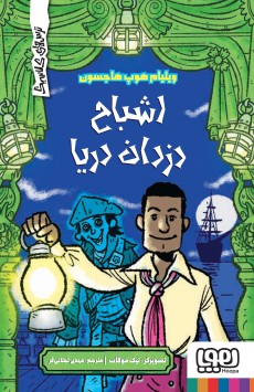 ترس‌های کلاسیک/ اشباح دزدان دریا