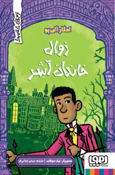 ترس‌های کلاسیک/ زوال خاندان آشر