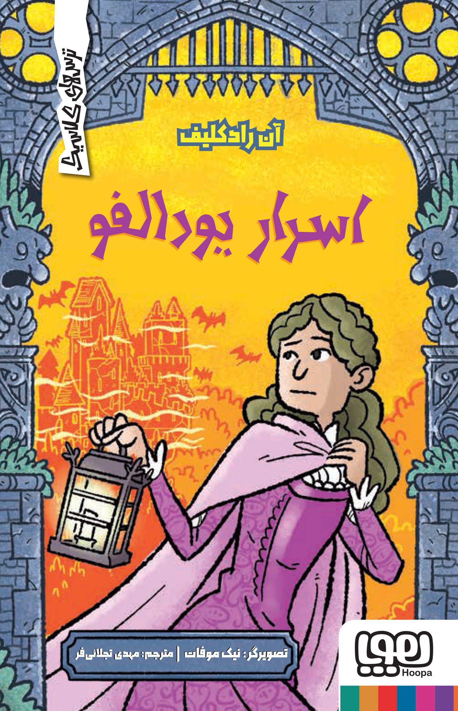 ترس‌های کلاسیک/ اسرار یودالفو