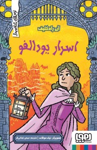 ترس‌های کلاسیک/ اسرار یودالفو