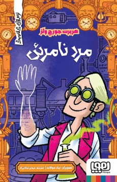 ترس‌های کلاسیک/ مرد نامرئی