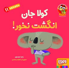 سلام نابغه 11/ کولا جان انگشت نخور!