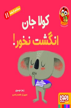 سلام نابغه 11/ کولا جان انگشت نخور!