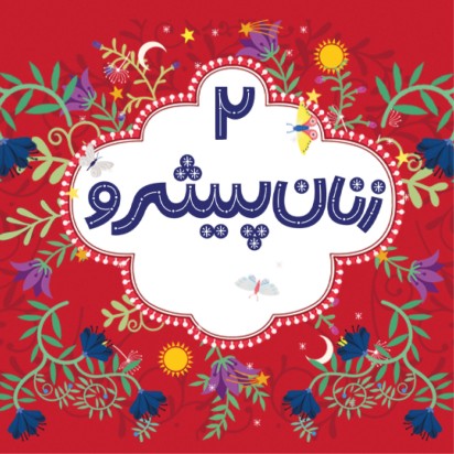 زنان پیشرو ۲ (جلد سخت)
