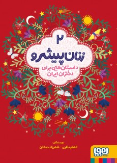 زنان پیشرو ۲ (جلد سخت)