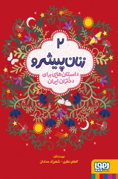زنان پیشرو ۲ (جلد سخت)