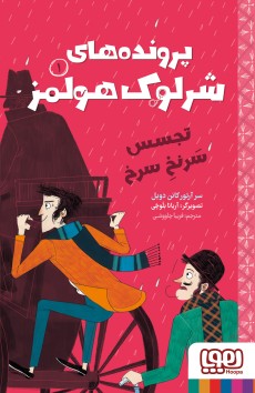 پرونده‌های شرلوک هولمز - تجسس سرنخ سرخ