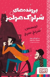 پرونده‌های شرلوک هولمز - تجسس سرنخ سرخ