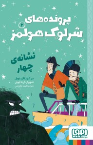 پرونده‌های شرلوک هولمز - نشانه‌ی چهار