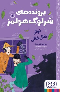 پرونده‌های شرلوک هولمز - نوار خال‌خالی