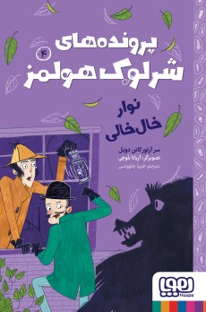 پرونده‌های شرلوک هولمز - نوار خال‌خالی