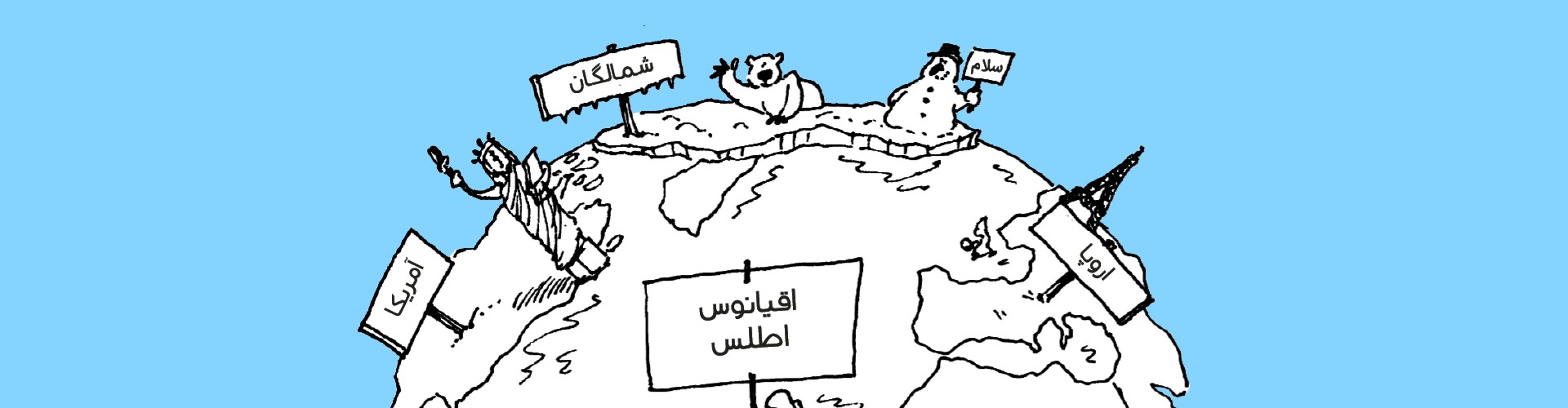 تونل وحشت جغرافی/ قطب‌های یخبندان