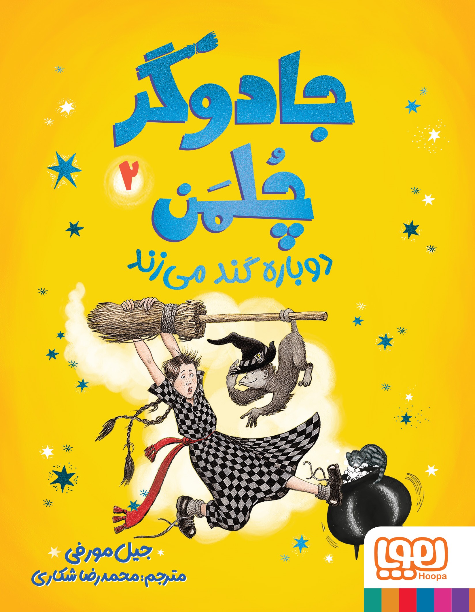 جادوگر چلمن ۲