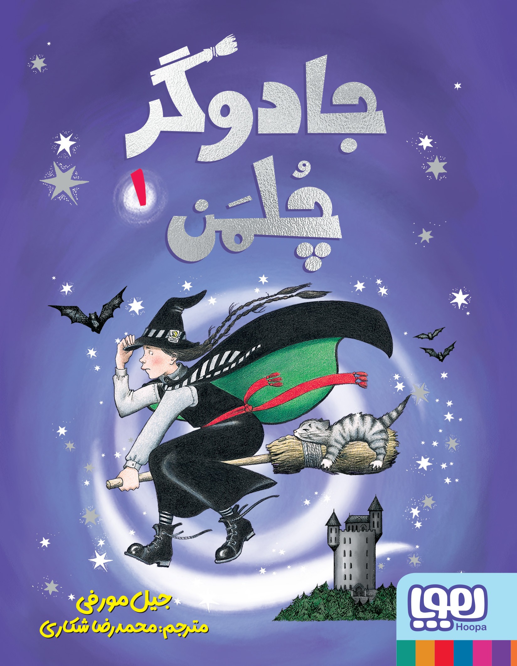 جادوگر چلمن ۱