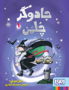 جادوگر چلمن ۱