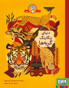 دنیای رنگارنگ گربه‌ها