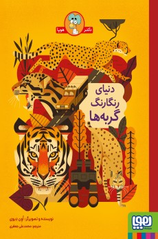 دنیای رنگارنگ گربه‌ها