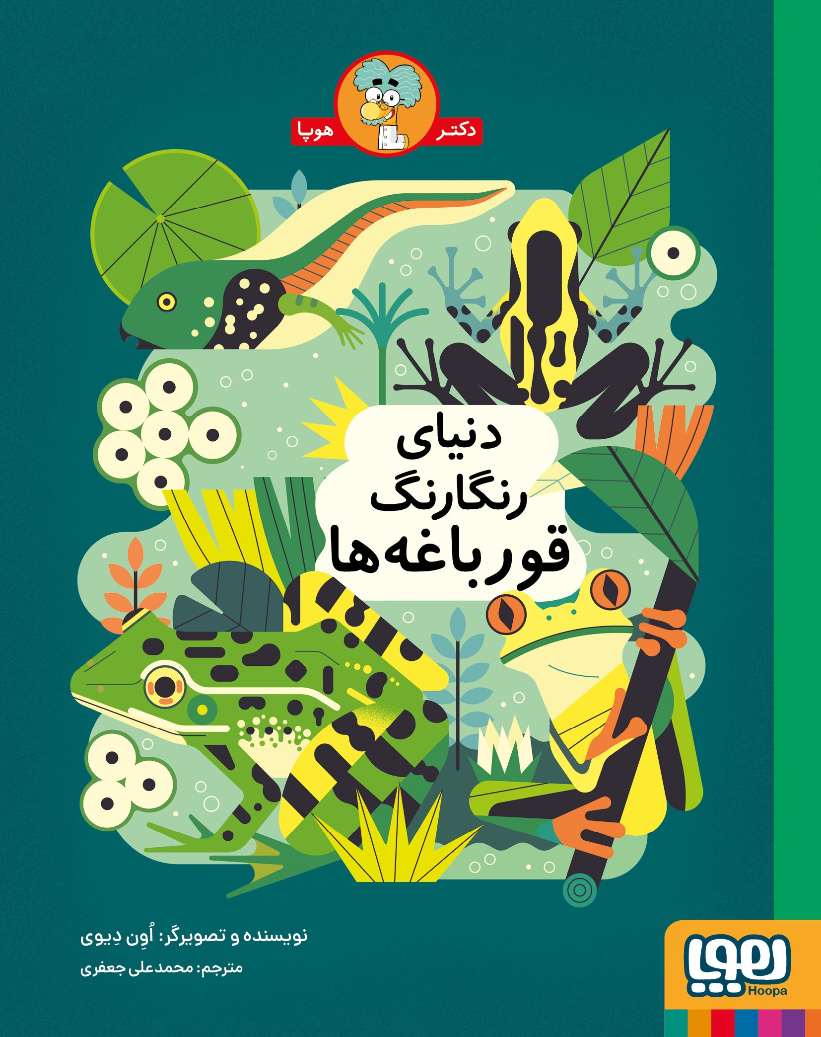 دنیای رنگارنگ قورباغه‌ها