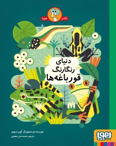 دنیای رنگارنگ قورباغه‌ها