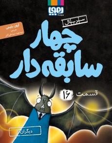سریال چهار سابقه‌دار 16