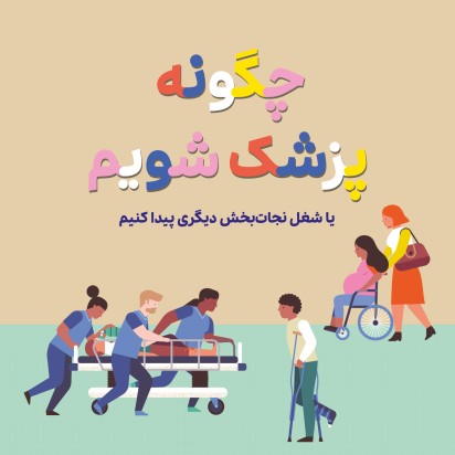چگونه پزشک شویم یا شغل نجات‌بخش دیگری پیدا کنیم؟