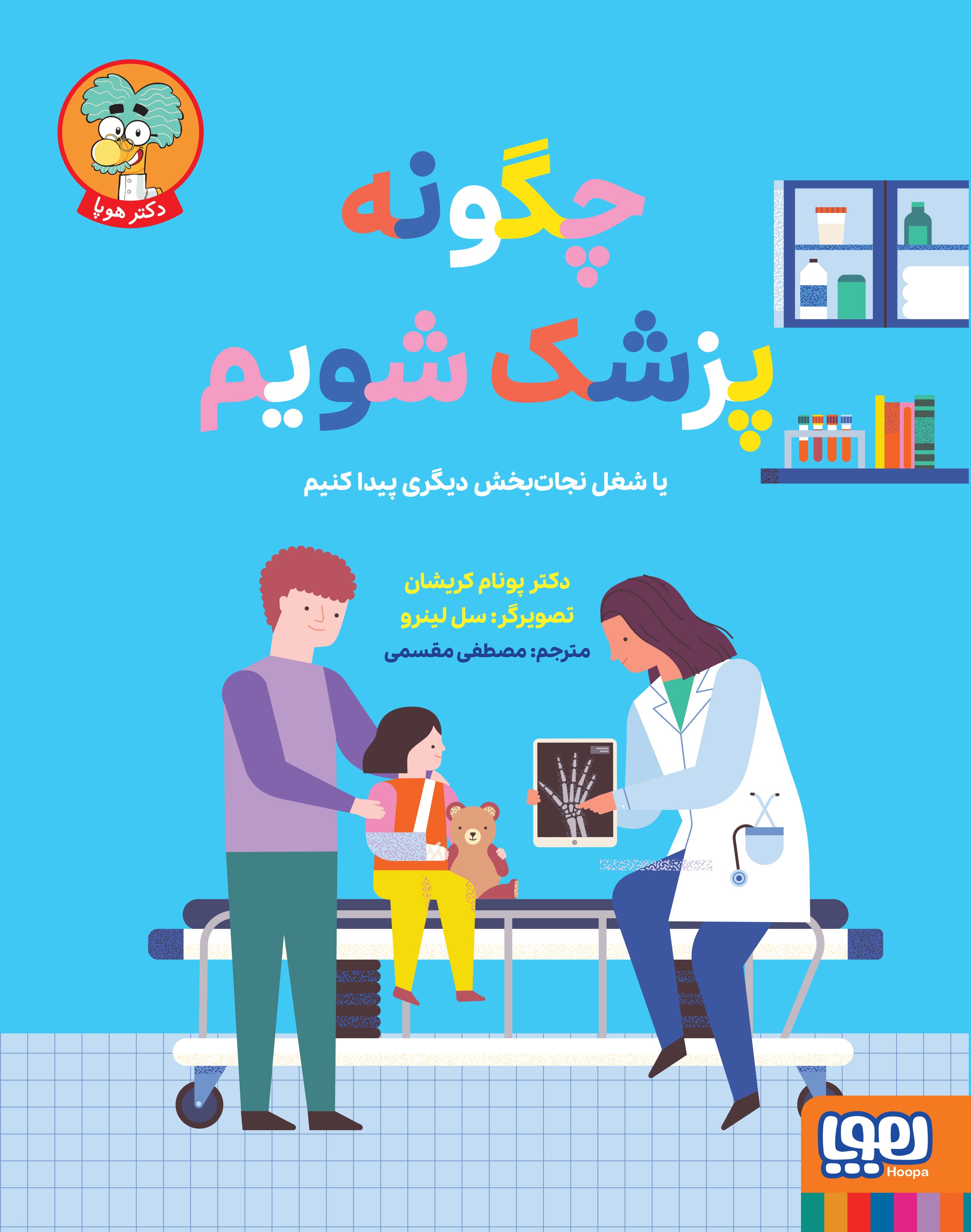 چگونه پزشک شویم یا شغل نجات‌بخش دیگری پیدا کنیم؟