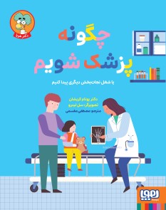 چگونه پزشک شویم یا شغل نجات‌بخش دیگری پیدا کنیم؟