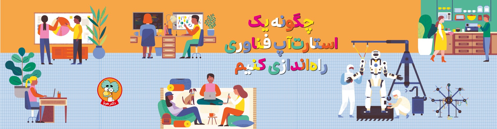 چگونه یک استارت‌آپ فناوری راه‌اندازی کنیم؟ / روباتیک، بازی‌سازی و شغل‌های دیگر حوزه‌ی فناوری