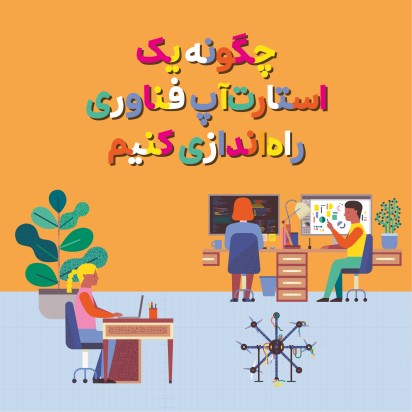 چگونه یک استارت‌آپ فناوری راه‌اندازی کنیم؟ / روباتیک، بازی‌سازی و شغل‌های دیگر حوزه‌ی فناوری