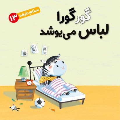 سلام نابغه 12/ گورگورا لباس می‌پوشد