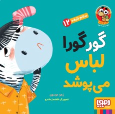 سلام نابغه 12/ گورگورا لباس می‌پوشد