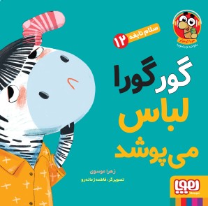 سلام نابغه 12/ گورگورا لباس می‌پوشد