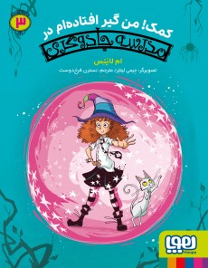 مدرسه‌جادوگری 3/ کمک من گیر افتادم در مدرسه‌ی جادوگری